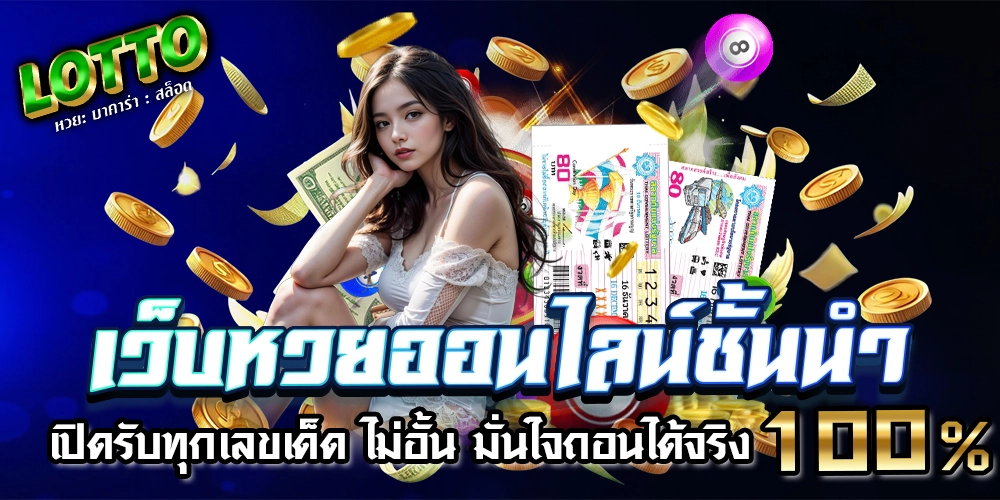 เว็บหวย lotto
